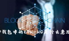 TP钱包中的ETH-HD是什么意思